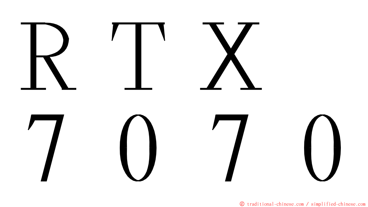 ＲＴＸ　７０７０ ming font